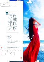 南城以南，清酒不還