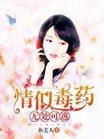 情似毒藥，無處可逃