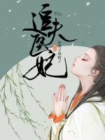 追夫醫(yī)妃