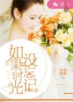 如果時光沒忘記