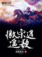 徽宋逍遙歌
