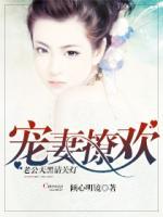 寵妻撩歡：老公天黑請關(guān)燈