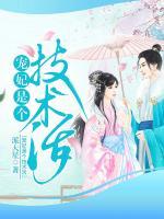寵妃是個(gè)技術(shù)活