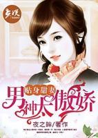 貼身甜妻：男神太傲嬌