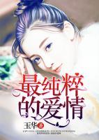 最純粹的愛情