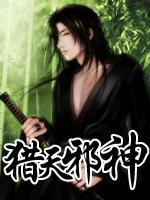 獵天邪神