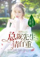 婚然心動：總裁先生請自重