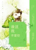 誰(shuí)說(shuō)我不愛(ài)你