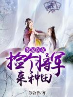 農(nóng)家醫(yī)女：撿個將軍來種田