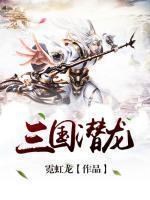 三國潛龍