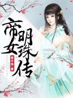 帝女明珠傳
