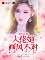 重生逆襲：大佬她畫風(fēng)不對