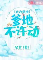 大力萌寶：爹地不許動(dòng)！