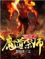 都市之魔道宗師