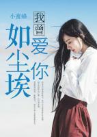 我曾愛(ài)你如塵埃