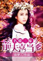 名媛三嫁：前夫喜當?shù)?>
                    <a href=