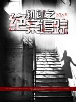 軌跡之絕案追蹤