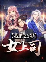 我的26歲女上司