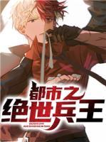 都市之絕世兵王