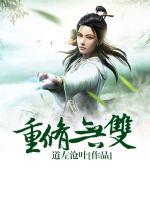 重修無雙
