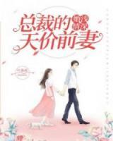 婚淺情深：總裁的天價前妻