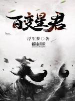 百變星君