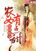 田園嬌寵：農(nóng)女有點甜