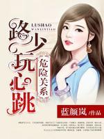 危險(xiǎn)關(guān)系：路少玩心跳