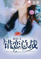 錯(cuò)戀總裁
