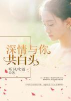 深情與你共白頭