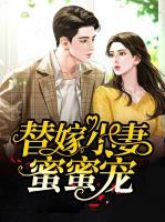 替嫁小妻蜜蜜寵