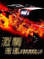 激情速遞