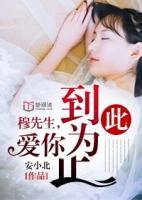 穆先生，愛你到此為止
