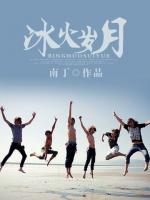 冰火歲月