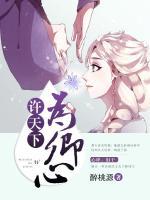 許天下為卿心