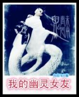 我的幽靈女友