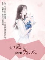 知遇盡歡