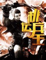 桃運(yùn)兵王