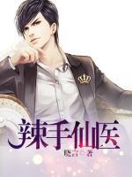 辣手仙醫(yī)