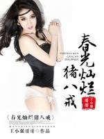 春光燦爛豬八戒