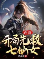 西游：開局先救七仙女