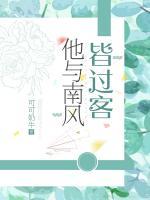 他與南風(fēng)皆過客