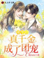 重生后真千金成了團寵