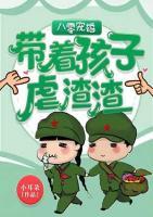 八零寵婚：帶著孩子虐渣渣