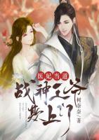 醫(yī)妃當(dāng)?shù)溃簯?zhàn)神王爺欺上門