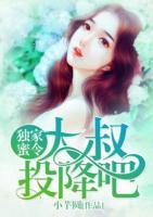 獨(dú)家蜜令：大叔，投降吧