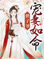世子爺寵妻如命