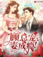 顧總寵妻成癮！