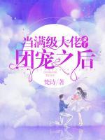 當滿級大佬成了團寵之后