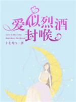 愛似烈酒封喉